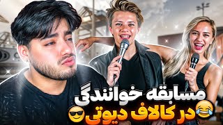 مسابقه خوانندگی با جاییزه 500 هزارتومان!! داخل کالاف دیوتی😂🔥