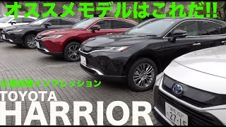 トヨタハリアー オススメモデルはこれだ！１／２【試乗レポート/再アップ】