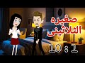 صغيره الثلاثينى 1 إلى 10 روايه صغيره العاصى عشق الوقح قصص منسيه حكايات مايا 