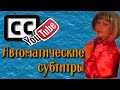 Автоматически созданные субтитры Настройки проигрывателя