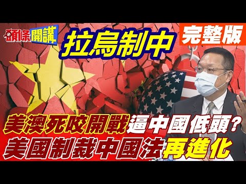 【頭條開講下集】制裁中國法再進化? 烏克蘭危機全球糧價飆! 美澳死咬開戰機會! 想逼中國低頭? @頭條開講 20220216