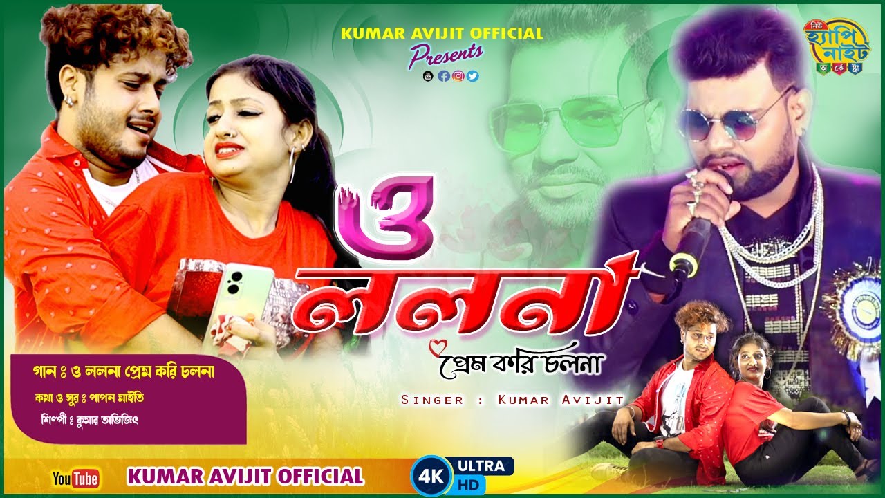 LOLONA O LOLANA PRAME KORI CHOLONA KUMAR AVIJIT Official Music lolona-o-lolana-prame-kori-cholona-kumar-avijit-official-music