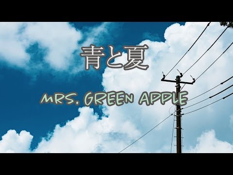 【カラオケ】青と夏 - Mrs. GREEN APPLE【オフボーカル】