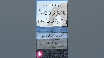 ففروا إلى الله إني لكم منه نذير مبين | سورة الذاريات #دعاء_ورسالة #الصلاة_والدعاء