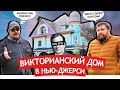 Викторианский дом в Нью-Джерси. От роскошного особняка к коммуналке и обратно.