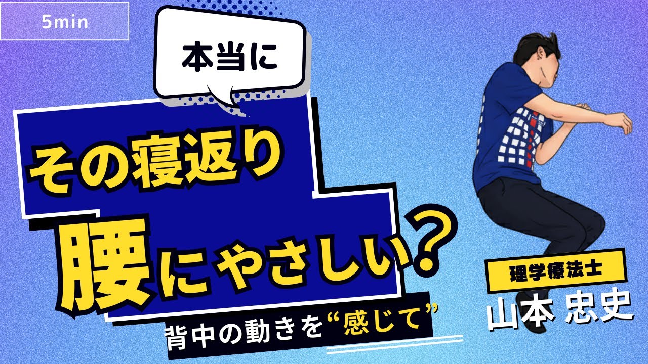 腰にやさしい寝返りはこれ！理学療法士が解説