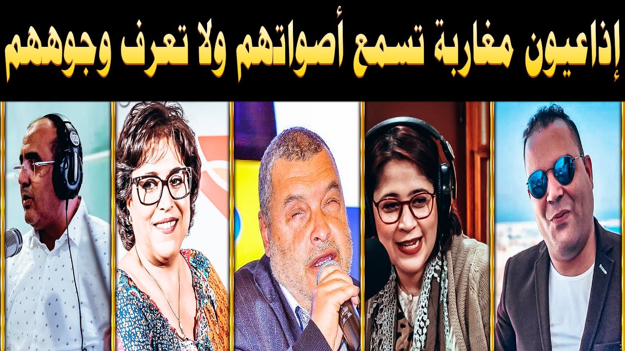 إذاعيون مغاربة نجوم متألقة | Moroccan broadcasters | تسمع أصواتهم ولا تعرف وجوههم ( الجزء الأول)