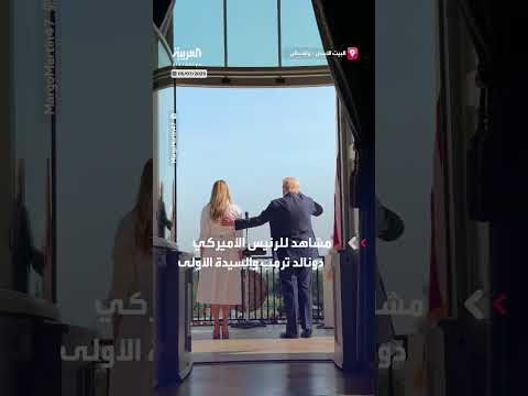 ترمب وميلانيا يشاهدان تحليق قاذفات B2 فوق البيت الأبيض