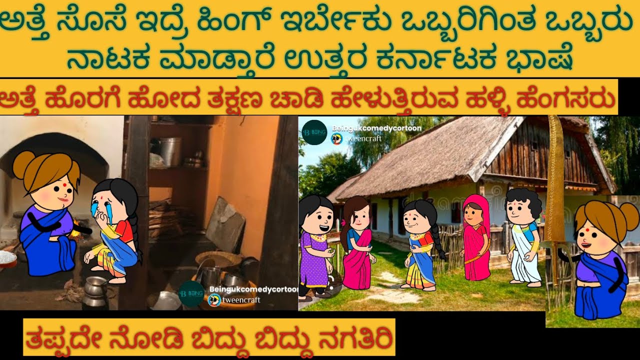 ಅತ್ತೆ ಸೊಸೆ ಕಾಮಿಡಿ | 