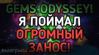 GEMS ODYSSEY! ДУМАЛ ЧТО СЛИЛ, НО ПОД КОНЕЦ ПОЙМАЛ ОГРОМНЫЙ ЗАНОС! | 888starz | 1xbet | gems odyssey