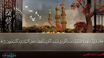 ما تيسر من سورة يوسف بصوت أسامة القاضى