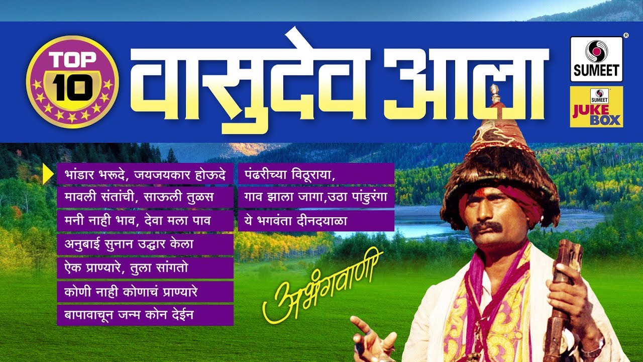 Vasudev Aaala   Marathi Morning Songs   Audio Jukebox    Sumeet Music