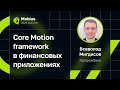 Всеволод Мигдисов — Core Motion framework в финансовых приложениях