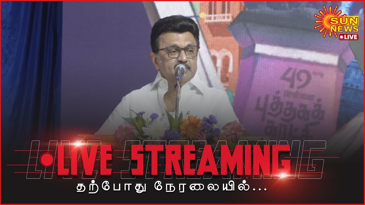 🔴LIVE:  | 49th Chennai Book Fair | 49ஆவது சென்னை புத்தககக் காட்சி | Cm Stalin | Udhayanidhi Stalin