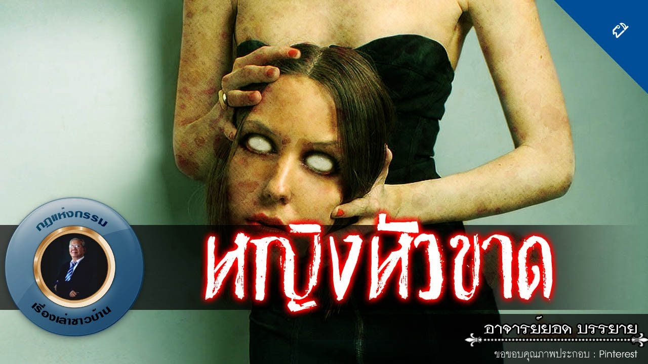 อาจารย์ยอด : หญิงหัวขาด [ผี] new