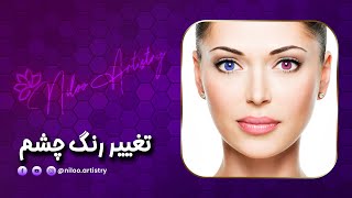 آموزش تغییر رنگ چشم با فتوشاپ|آموزش حرفه ای فوتوشاپ|ادیت