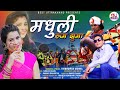 Madhuli Rumjhuma || pahadi trending song || Kumaoni hit song || Tribhuwan mehra || Kumaoni song 2024