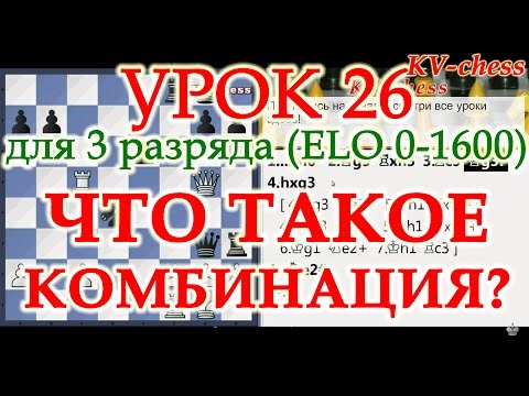 Что такое комбинация в шахматах - Урок 26 по тактике для 3 разряда.