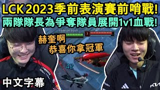 LCK 2023季前賽前哨戰! Faker & Deft 為爭奪隊員展開1v1血戰! (中文字幕)