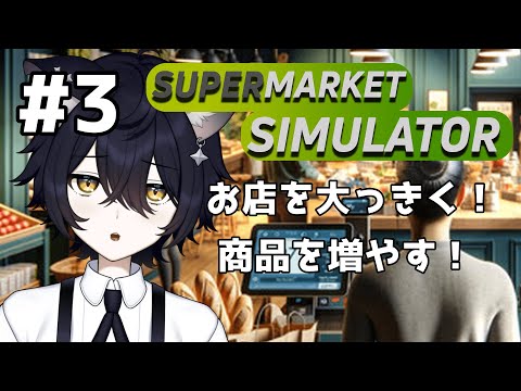 【Supermarket Simulator】商品を増やしてお店を広くしたい！！＃3