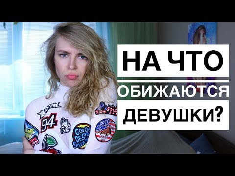 10 ВЕЩЕЙ НА КОТОРЫЕ ОБИЖАЮТСЯ ДЕВУШКИ. КАК НЕ ССОРИТЬСЯ С ДЕВУШКОЙ? Вастикова