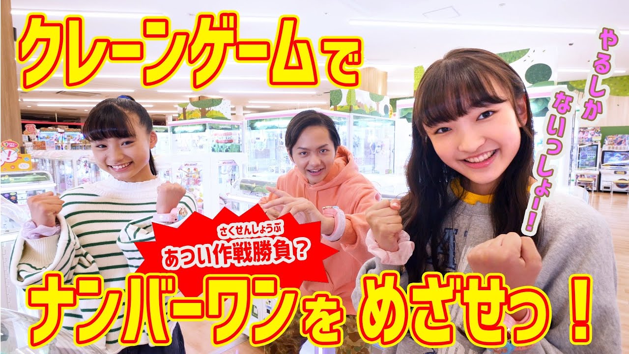 クレーンゲームバトルで対決！一番でナンバーワンはだれだ！？