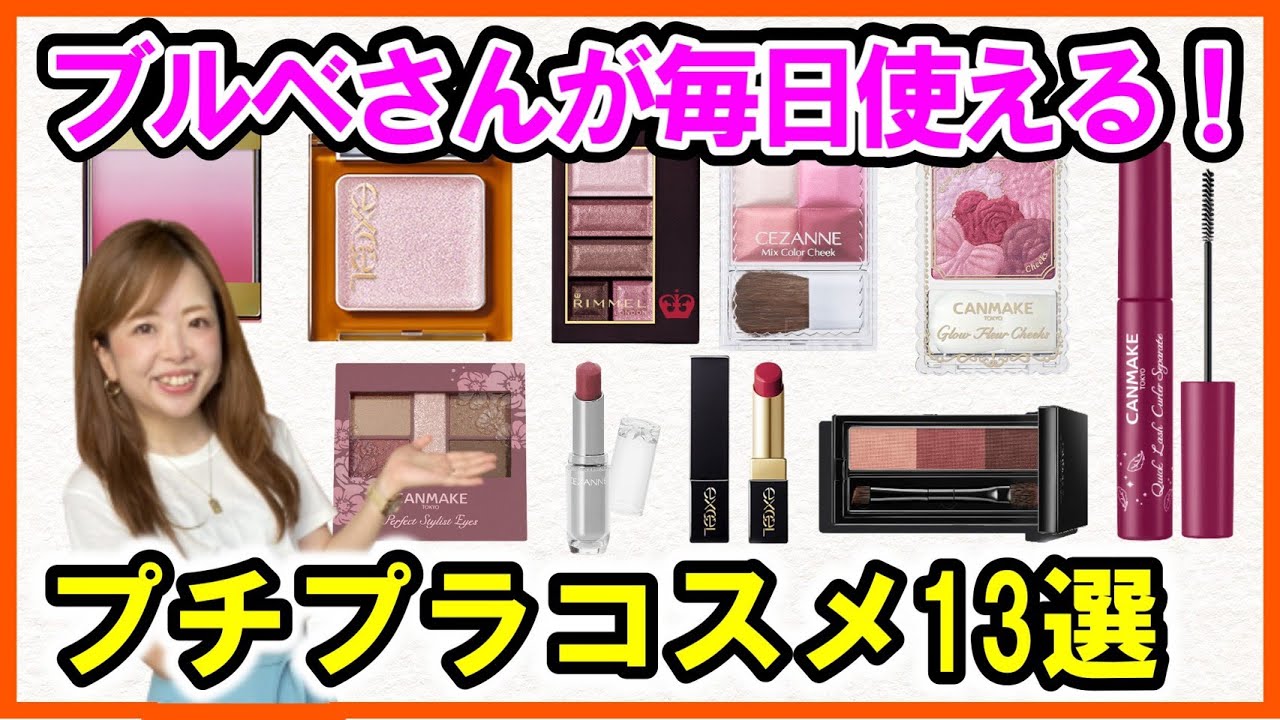 黄み肌ブルベさん必見 色のプロ厳選 全力で推したいブルベさんのプチプラ毎日コスメ13選 オフィスでもｏｋ Youtube