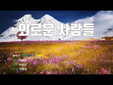 [은성 반주기] 외로운사람들(원곡) - 이정선