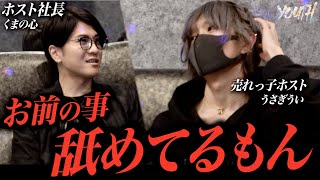 【歌舞伎】お前の事、舐めてるもん。ホストの会議場が凍りついた。