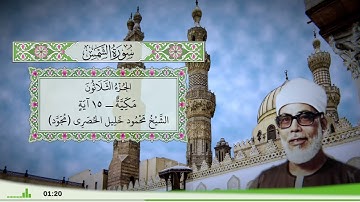 91 - سورة الشمس للقارئ الشيخ محمود خليل الحصري - (مجود)