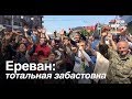 Тотальная забастовка в Ереване. Как реагируют туристы и жители города?