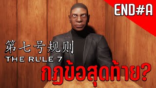 24H Stories: The Rule 7 [ENDING#A] | วันสุดท้ายของชีวิต คุณจะทำตามกฎ 7 ข้อได้หรือไม่?