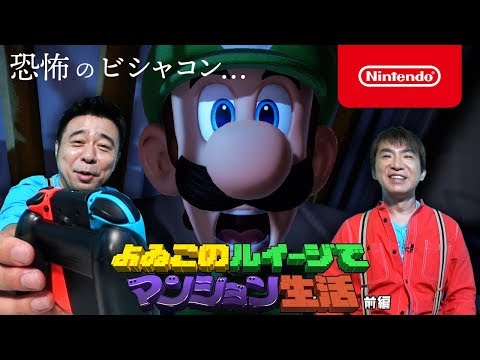 よゐこのルイージでマンション生活  