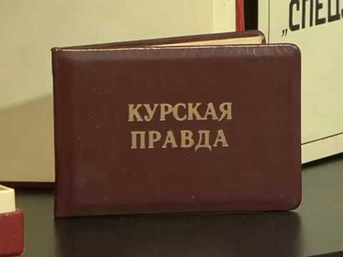 Газета "Курская правда" отмечает сто лет с момента выхода в печать