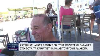 Καύσωνας: Ανάσα δροσιάς για τους πολίτες οι παραλίες της Καλαμάτας - Στο φουλ τα κλιματιστικά