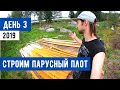 Парусный плот из бочек. День 3 - еще слой краски на бочки и обработка досок.