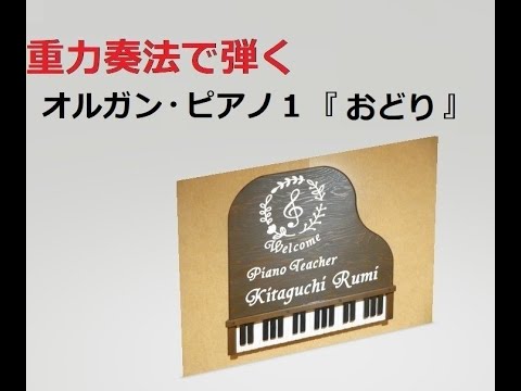 『おどり』みんなのオルガン・ピアノの本　１