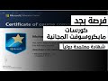 فرصة عظيمة اتعلم وادرس مع شركة مايكروسوفت العالمية واحصل علي شهادة عالمية معترف بها دوليا