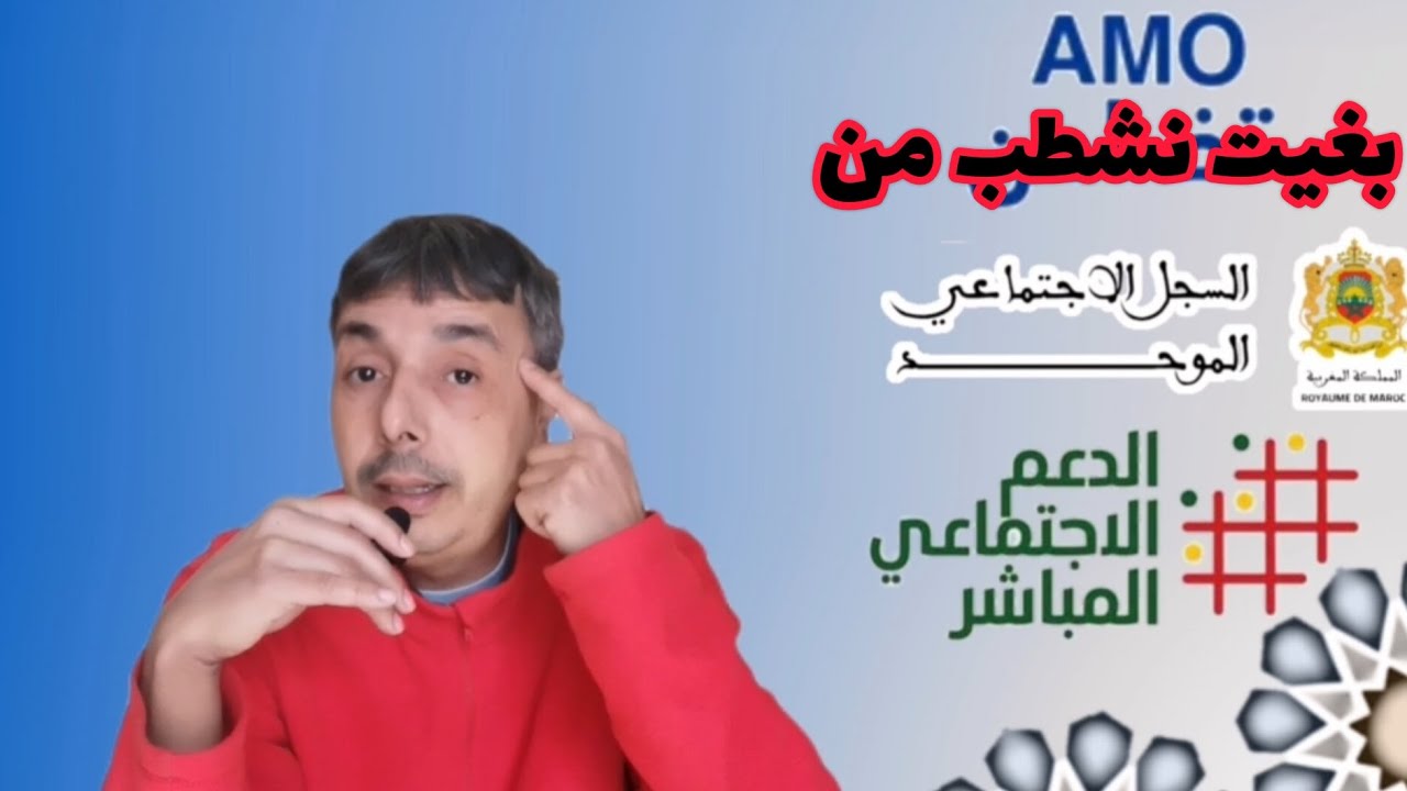 بغيت نشطب من السجل الموحد باش نستفد من الدعم و منخلصش التغطية الصحية