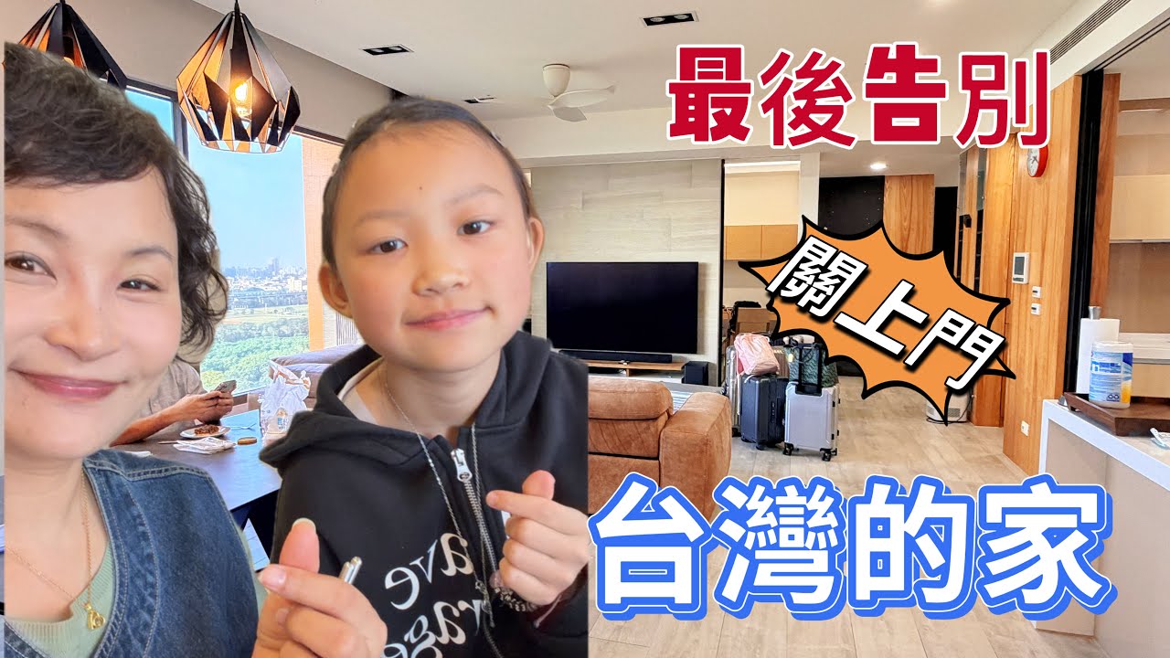 關門之前，再帶您走進我在台灣的家：不是離開而是人生的一次轉向