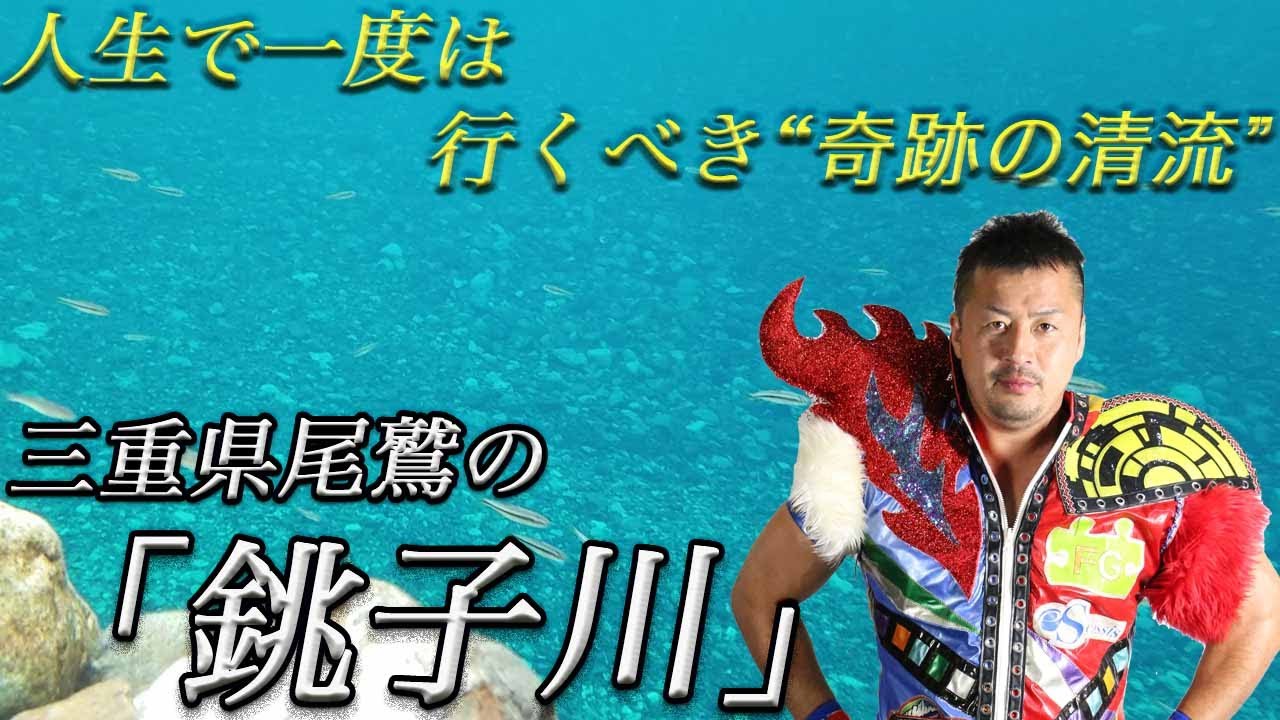 奇跡の清流「銚子川」でまさかの野生カモシカと遭遇！透明過ぎて魚が見える日本一の川とは!?