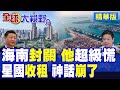 海南封關影響