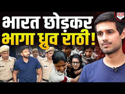 दिल्ली पुलिस ने कॉक्रोचों को कुचलना शुरू किया तो दुम दबाकर भारत छोड़कर भाग गया Dhruv Rathee