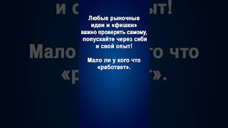 Трейдеру. Любые рыночные идеи и «фишки» важно проверять самому, попускайте через себя и свой опыт!