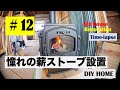 薪ストーブのある家になりました！Wood stove｜Jack hammering｜Insulating the loft｜EP12