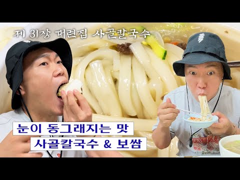 [칼진우] 대련집 사골칼국수 편 _ 칼국수에 진심인 배우 송진우의 칼국수 먹방🔪 thumbnail