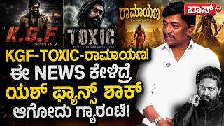 TOXIC ಕಥೆ ರಿವೀಲ್‌! ರಾಕಿಭಾಯ್‌ ಈ ಸುದ್ದಿ ನಿಜಾನಾ? | Makeup Men Gangu |Rocking Star Yash |Toxic |Ramayana