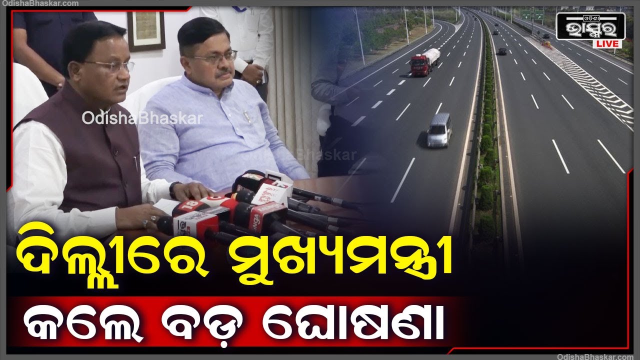 ଦିଲ୍ଲୀ ଗସ୍ତରେ ଥିବା ଓଡ଼ିଶାର ମୁଖ୍ୟମନ୍ତ୍ରୀ କଲେ ବଡ଼ ଘୋଷଣା, କହିଲେ NH ଓ NHAI ଆଗକୁ...