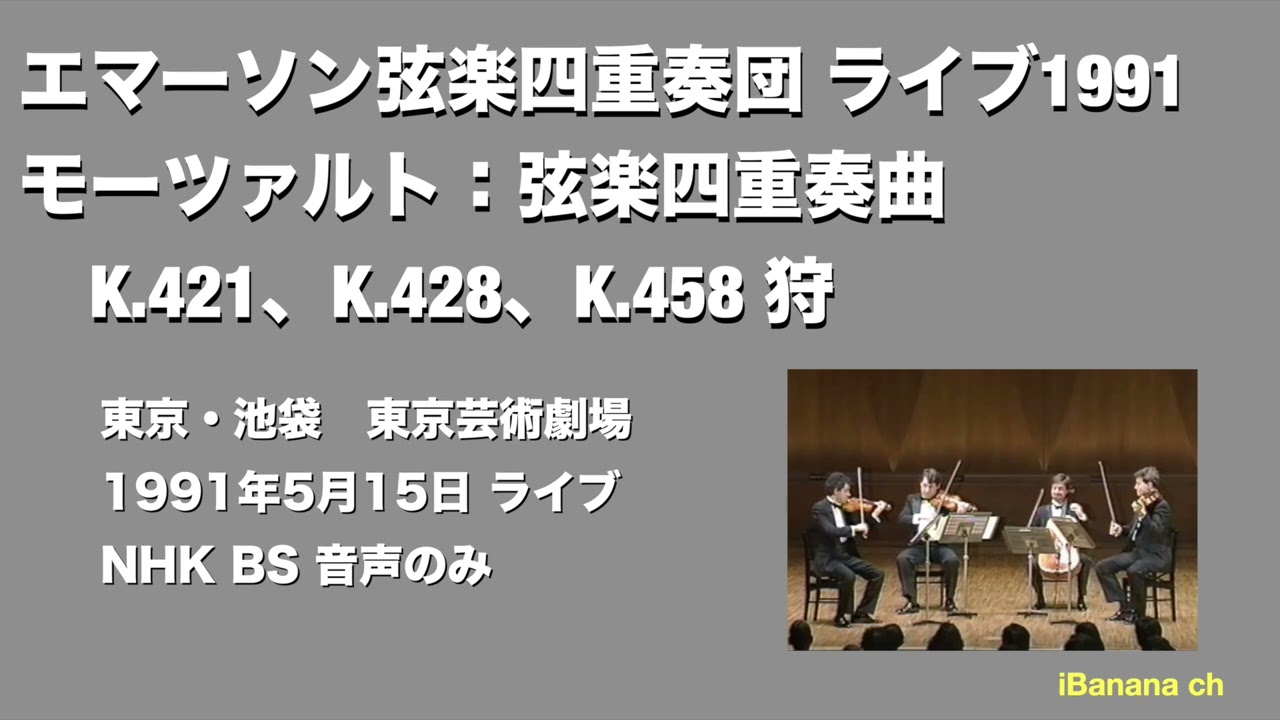 エアチェック】 1991年エマーソン弦楽四重奏団衛星ライブ放送 K421
