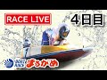 【まるがめLIVE】2020.7.21～4日目～報知グリーンカップ